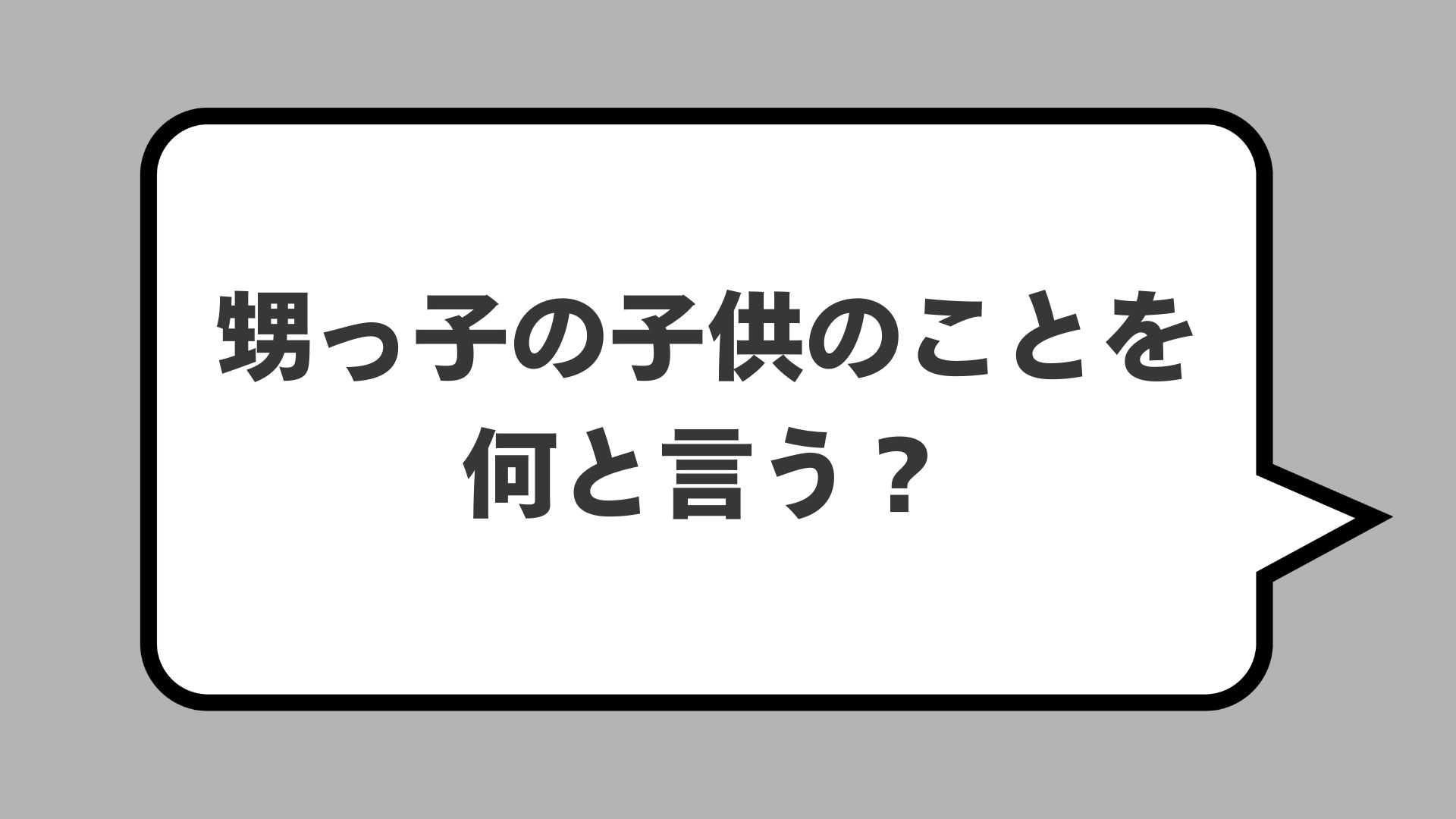 甥っ子に子供が生まれたら“おじいさん”になる?AIと考える続柄の呼び方