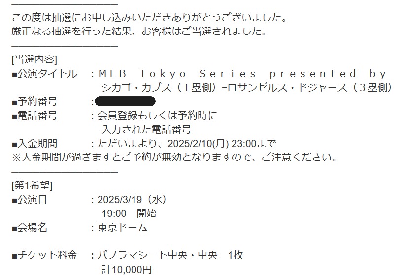 2025年3月19日に東京ドームで行われた、MLB開幕第2戦のドジャースVSカブス戦の当選通知